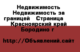 Недвижимость Недвижимость за границей - Страница 10 . Красноярский край,Бородино г.